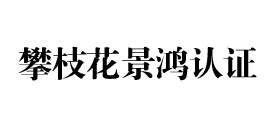 攀枝花景鸿iso认证